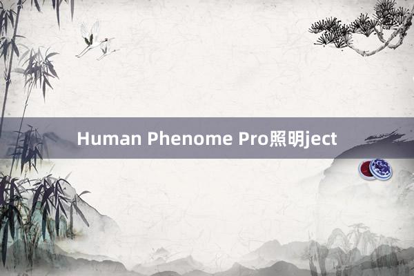 Human Phenome Pro照明ject